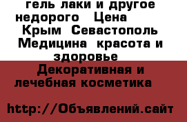 гель-лаки и другое недорого › Цена ­ 100 - Крым, Севастополь Медицина, красота и здоровье » Декоративная и лечебная косметика   